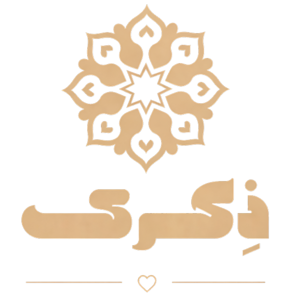 ذِكرى